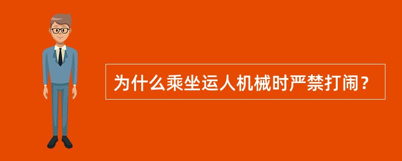 为什么乘坐运人机械时严禁打闹？