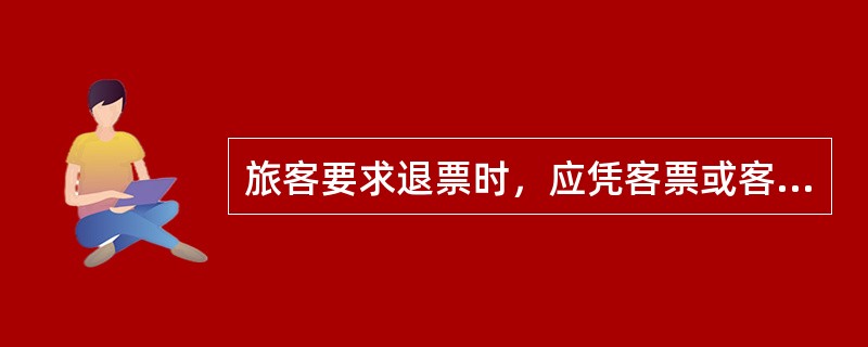 旅客要求退票时，应凭客票或客票中未使用部分的()办理，否则不予办理。