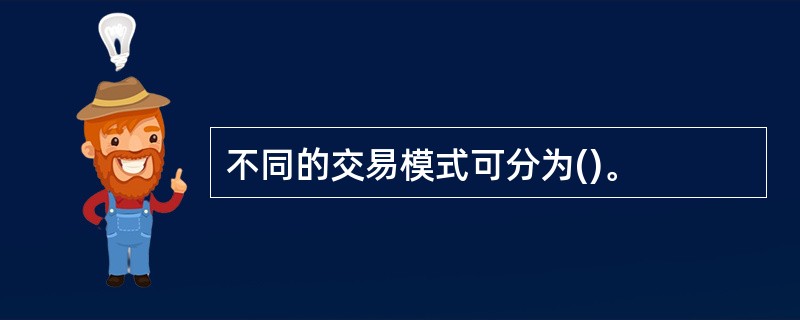 不同的交易模式可分为()。