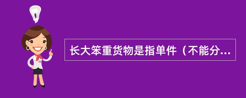 长大笨重货物是指单件（不能分拆的）长度在（）或重量在4～20吨的货物。