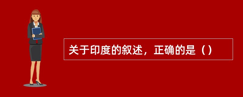 关于印度的叙述，正确的是（）