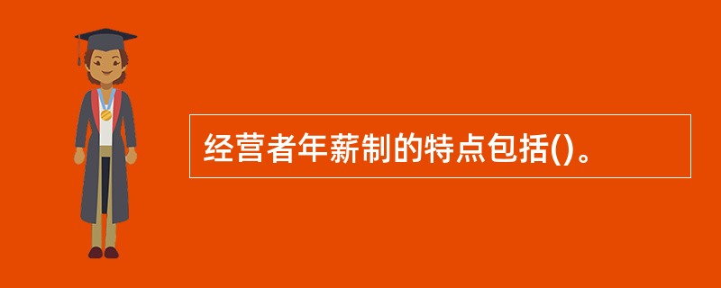 经营者年薪制的特点包括()。