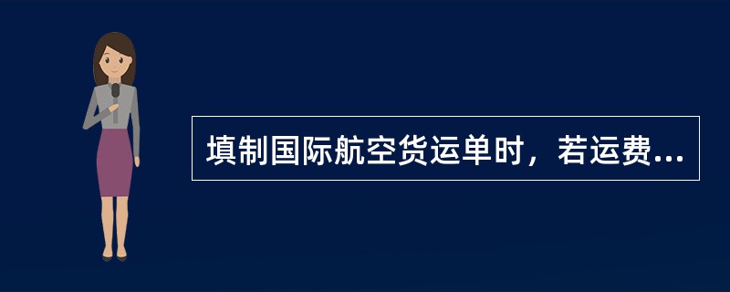 填制国际航空货运单时，若运费到付，则货币栏内应填()代号。