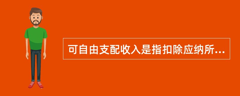 可自由支配收入是指扣除应纳所得税、社会保障性消费以及日常生活必需消费部分之后的个