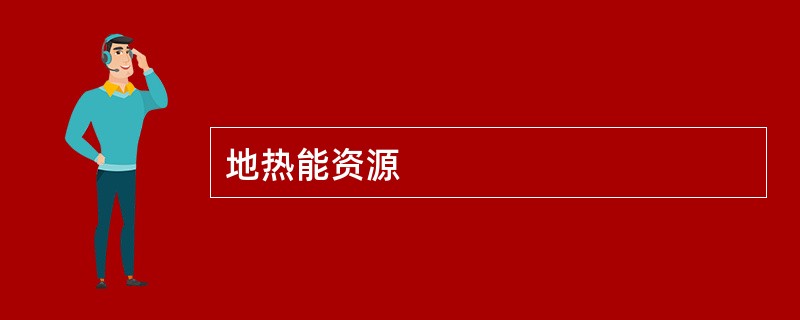地热能资源