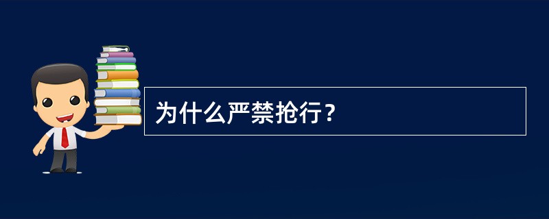 为什么严禁抢行？