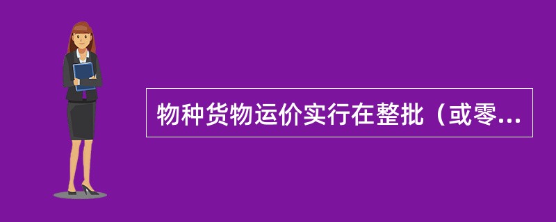 物种货物运价实行在整批（或零担）货物基本运价的基础上加成计价。其中二级危险货物在