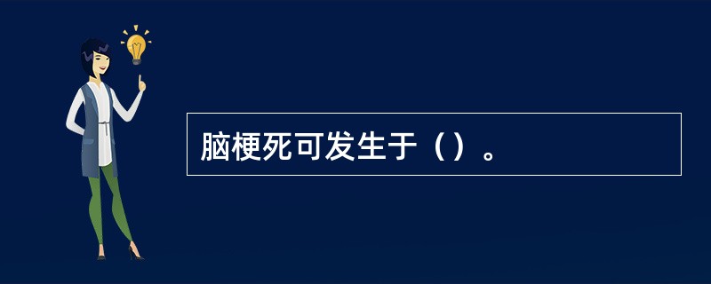 脑梗死可发生于（）。