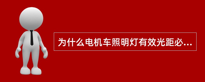 为什么电机车照明灯有效光距必须大于40m？