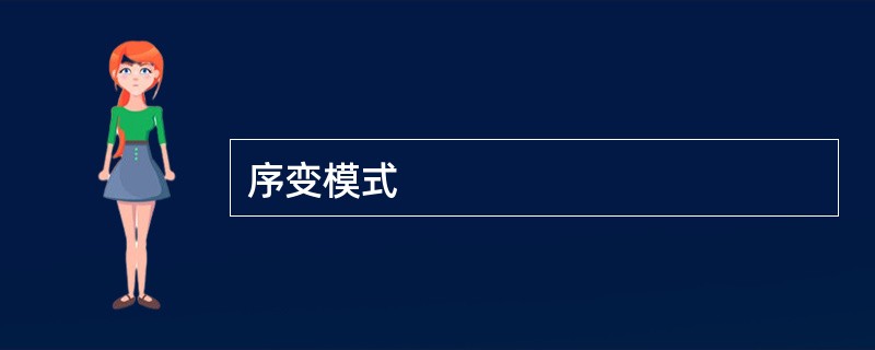 序变模式