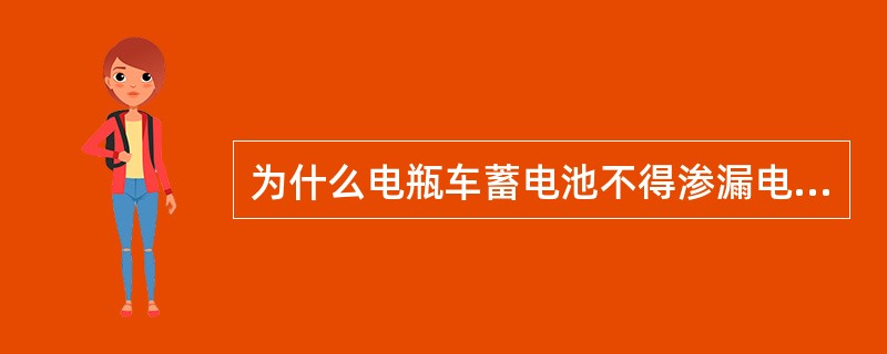 为什么电瓶车蓄电池不得渗漏电解液？