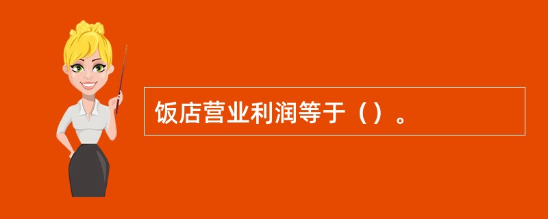 饭店营业利润等于（）。