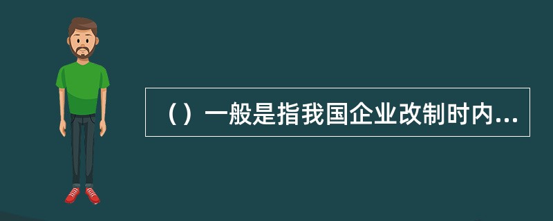 （）一般是指我国企业改制时内部员工个人出资认购并持有本单位的部分股份。