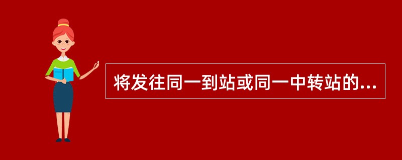 将发往同一到站或同一中转站的零担货物装进同一辆货车内，称为（）