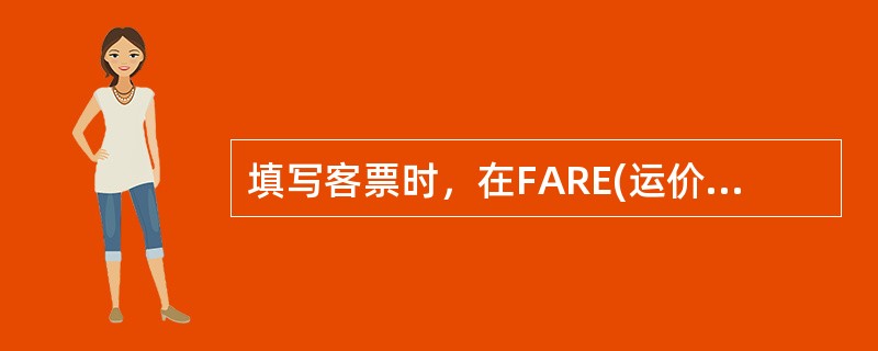 填写客票时，在FARE(运价计算)一栏中，不包括如下内容()。