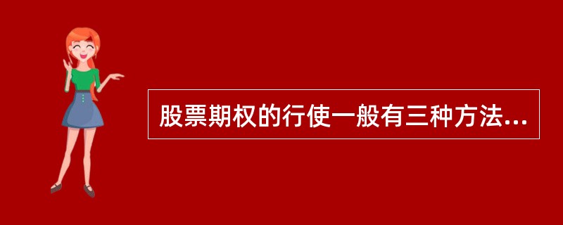 股票期权的行使一般有三种方法，其中不包括（）。