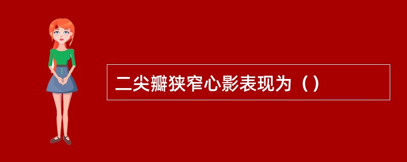 二尖瓣狭窄心影表现为（）