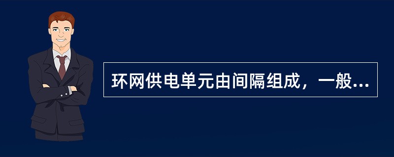 环网供电单元由间隔组成，一般至少由三个间隔。