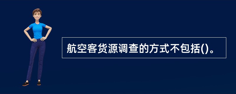 航空客货源调查的方式不包括()。