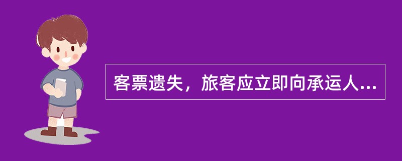 客票遗失，旅客应立即向承运人以()方式申请挂失。