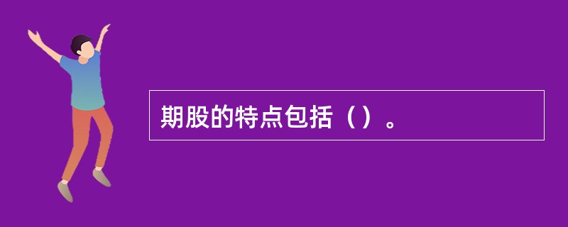 期股的特点包括（）。