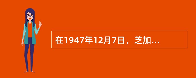 在1947年12月7日，芝加哥国际民用航空会议上签订的有()。