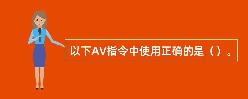 以下AV指令中使用正确的是（）。