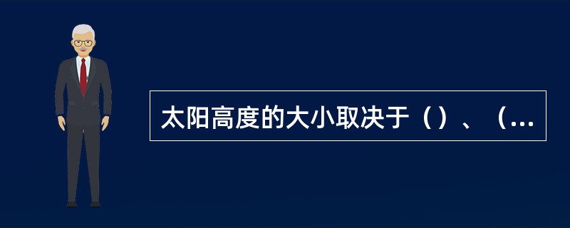 太阳高度的大小取决于（）、（）和（）。