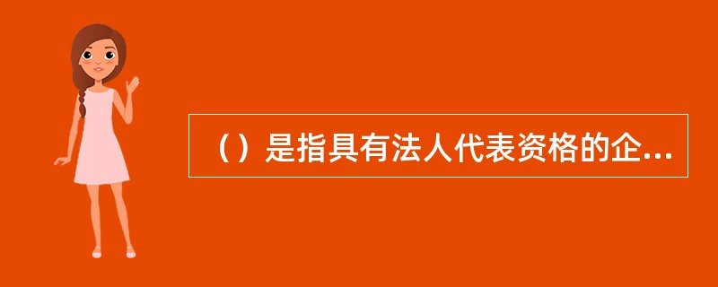 （）是指具有法人代表资格的企业厂长、经理。