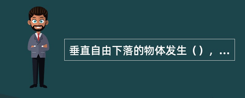 垂直自由下落的物体发生（），其偏离幅度随着纬度的升高而（），其原因是地球（）是从