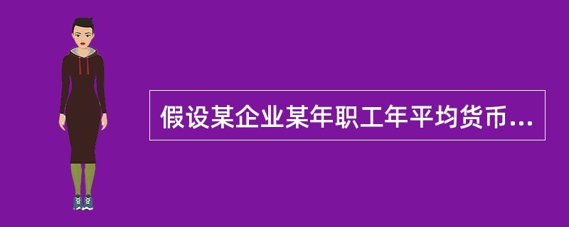 假设某企业某年职工年平均货币工资为6000元，该年城镇居民消费价格指数比上年增长