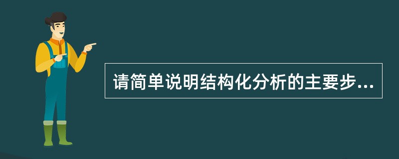 请简单说明结构化分析的主要步骤。