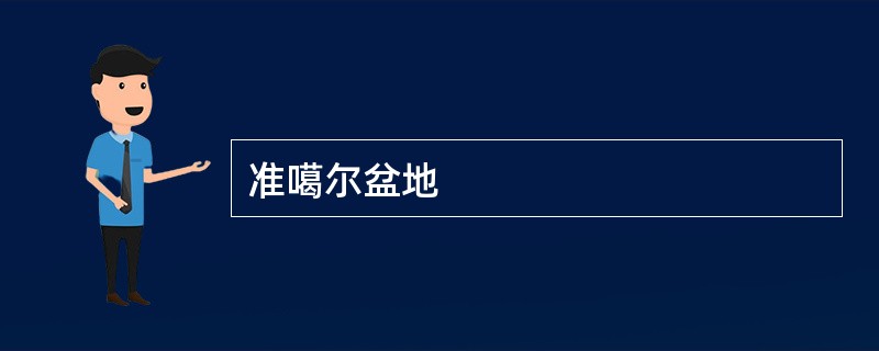 准噶尔盆地