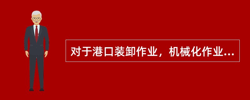 对于港口装卸作业，机械化作业比重的计算公式是，机械化作业比重=（）×100%。