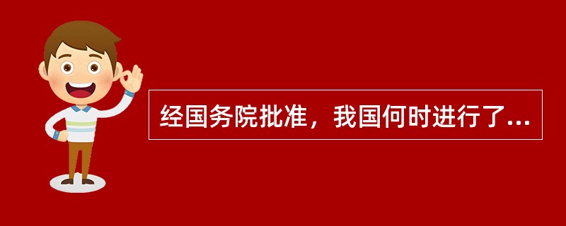 经国务院批准，我国何时进行了北极首次科学考察？