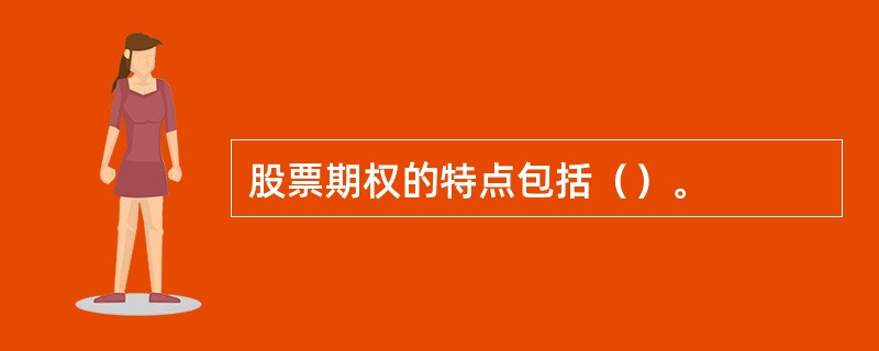 股票期权的特点包括（）。