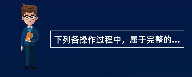 下列各操作过程中，属于完整的装卸工艺过程的是（）。