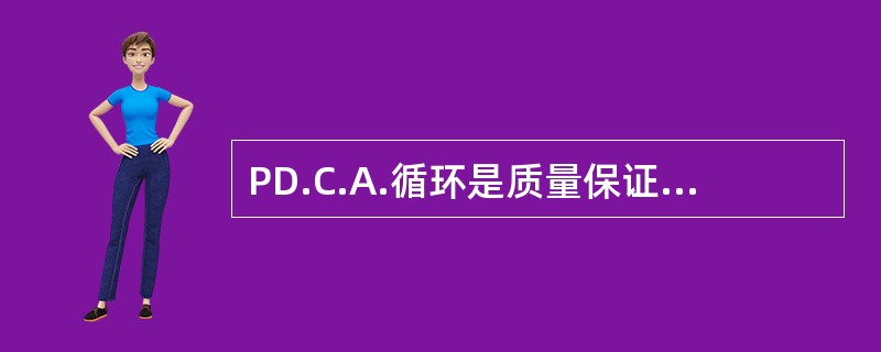 PD.C.A.循环是质量保证体系运转的基本方式。PD.C.A.循环的第二个阶段是