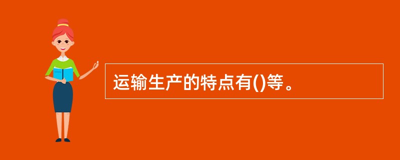 运输生产的特点有()等。