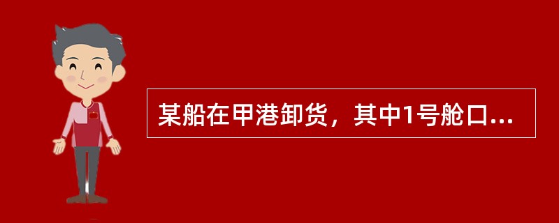 某船在甲港卸货，其中1号舱口同时开启两条作业线进行卸货作业，用了20小时卸完全部