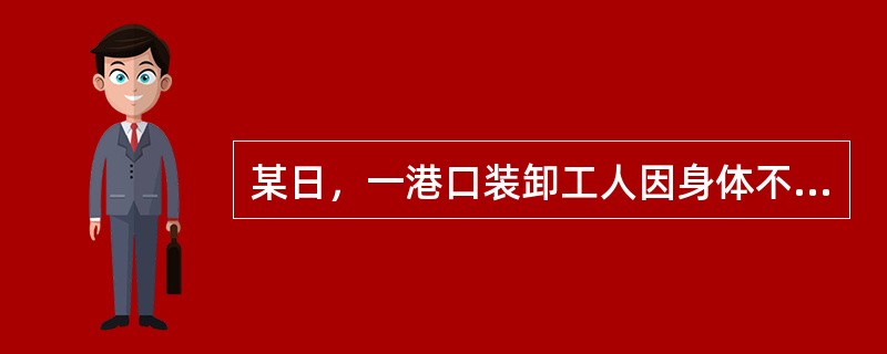 某日，一港口装卸工人因身体不适应实际只工作了6个小时，则应按（）个工日计算。