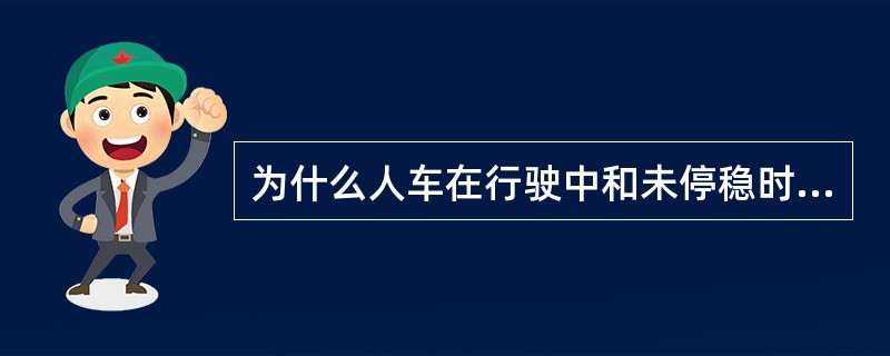 为什么人车在行驶中和未停稳时严禁抢上抢下？