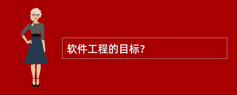 软件工程的目标？