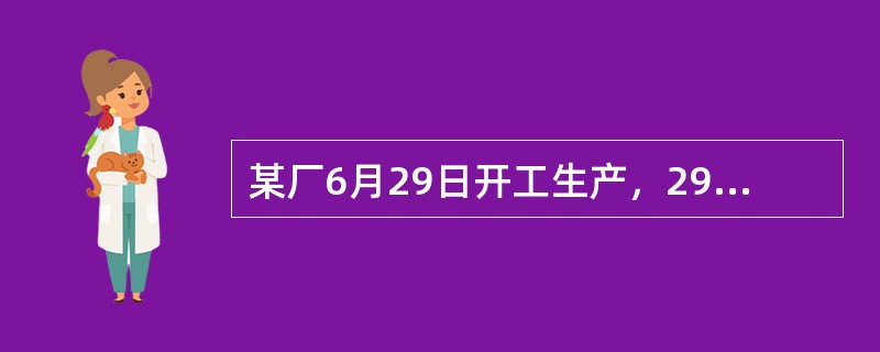 某厂6月29日开工生产，29、30日人数各为3000人，则该厂6月份的平均人数为