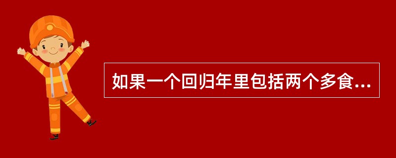 如果一个回归年里包括两个多食季，则一年最多可发生（）日食和（）月食，或者（）次日