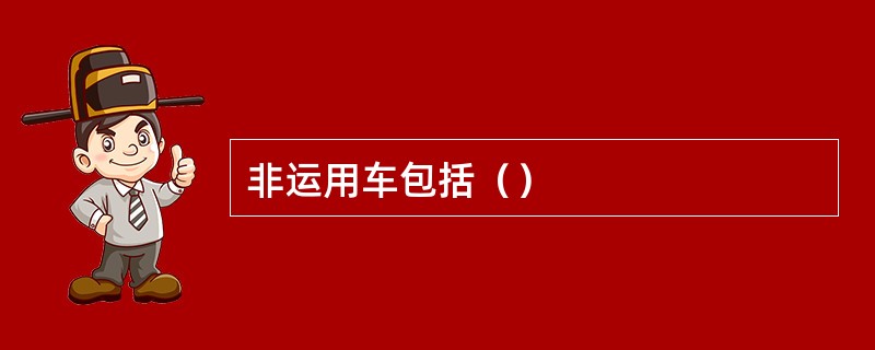 非运用车包括（）