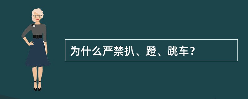 为什么严禁扒、蹬、跳车？