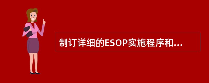 制订详细的ESOP实施程序和步骤主要应体现在员工持股的章程上，包括对（）一系列问