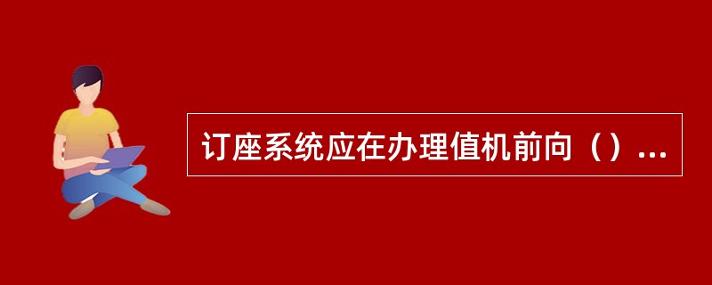 订座系统应在办理值机前向（）传送旅客名单和旅客名单增减报。