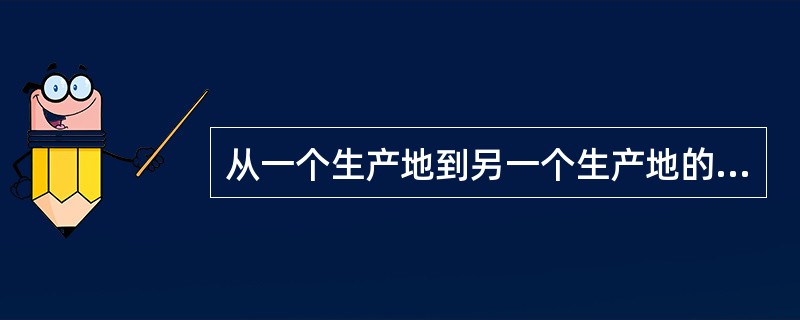 从一个生产地到另一个生产地的运输和从消费领域到生产领域的运输三种，故答案选ABD